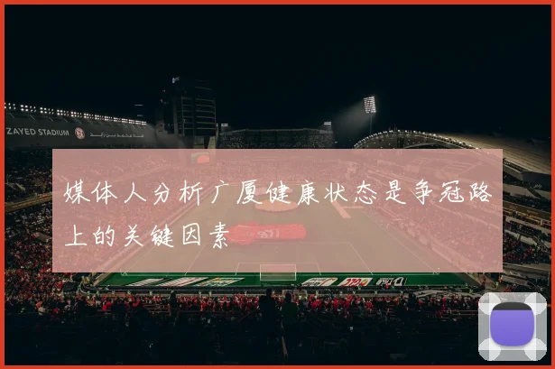 媒体人分析广厦健康状态是争冠路上的关键因素