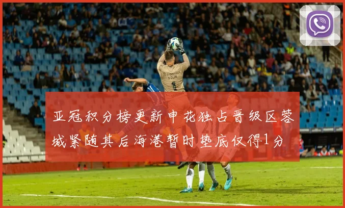 亚冠积分榜更新申花独占晋级区蓉城紧随其后海港暂时垫底仅得1分