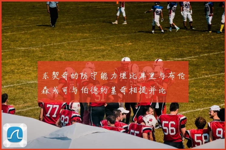 东契奇的防守能力堪比库里与布伦森或可与伯德约基奇相提并论