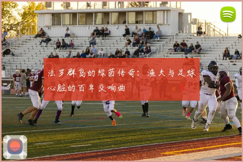 法罗群岛的绿茵传奇：渔夫与足球心脏的百年交响曲