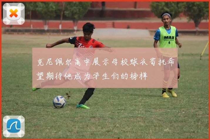 克尼佩尔高中展示母校球衣寄托希望期待他成为学生们的榜样