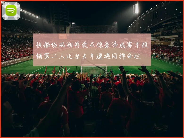快船伤病潮再袭尼德豪泽成赛季报销第二人比尔去年遭遇同样命运