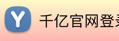 千亿官网登录入口 Logo